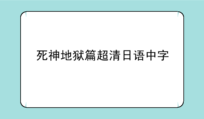 死神地狱篇超清日语中字