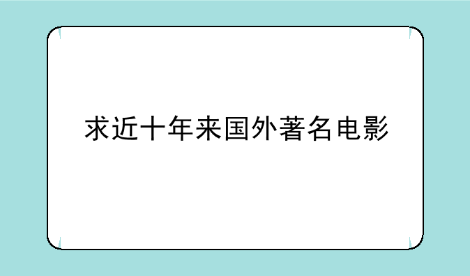 求近十年来国外著名电影