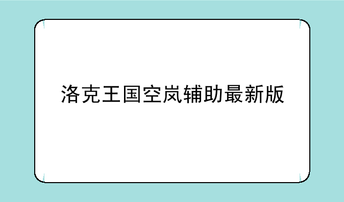 洛克王国空岚辅助最新版