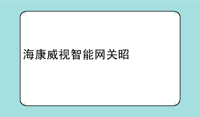 海康威视智能网关是什么