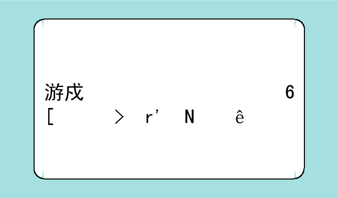 游戏装备买卖平台有哪些