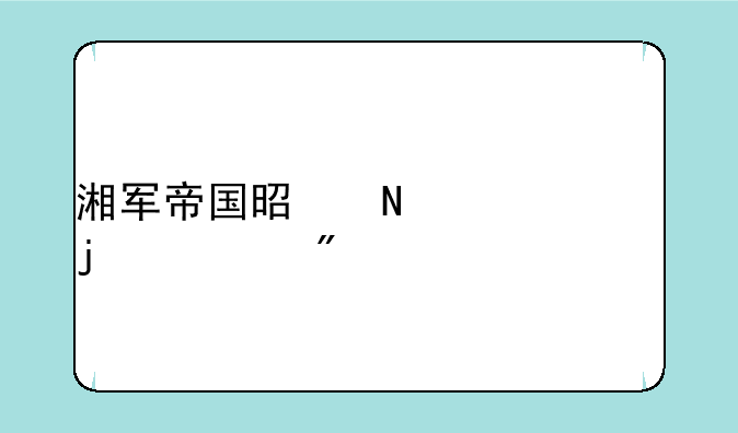 湘军帝国是哪一年的游戏