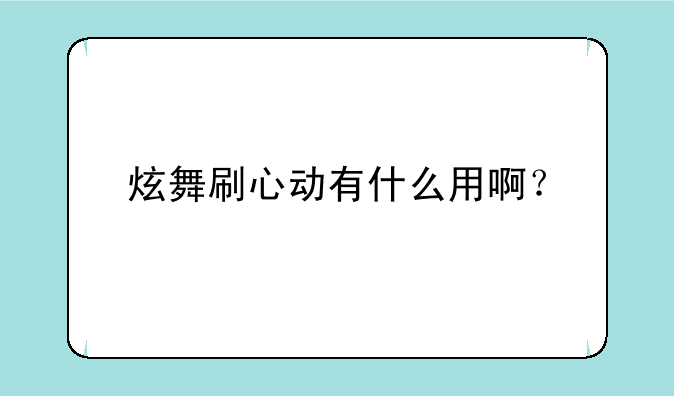 炫舞刷心动有什么用啊？
