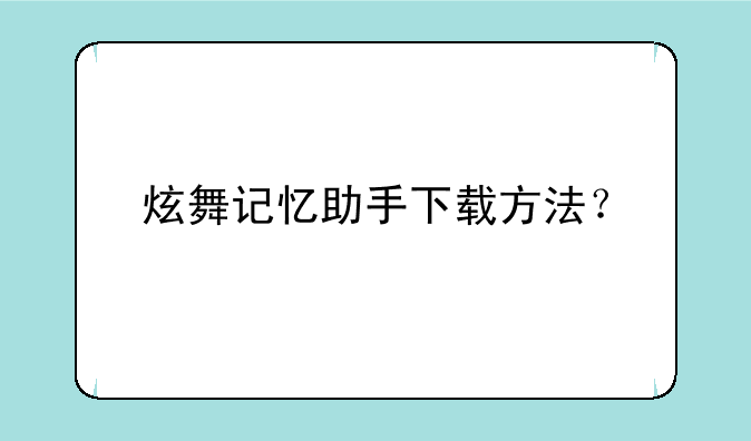 炫舞记忆助手下载方法？