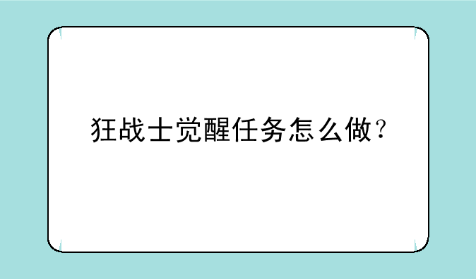 狂战士觉醒任务怎么做？