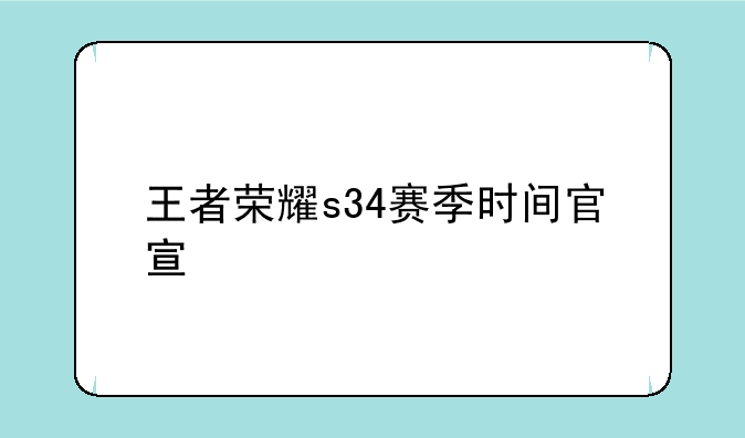 王者荣耀s34赛季时间官宣
