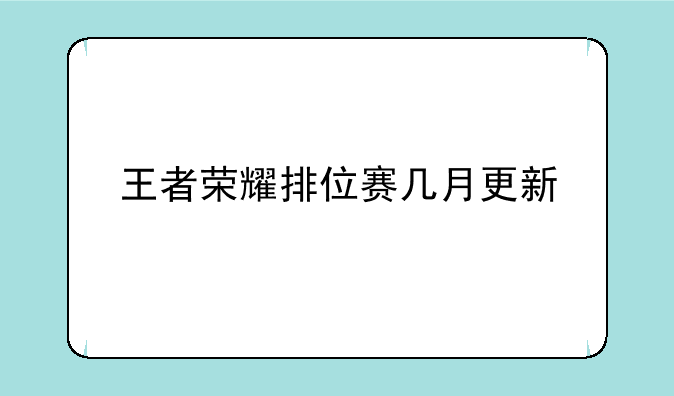 王者荣耀排位赛几月更新