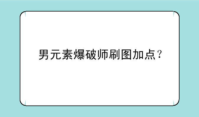 男元素爆破师刷图加点？