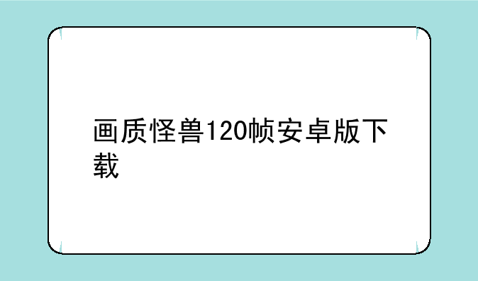 画质怪兽120帧安卓版下载