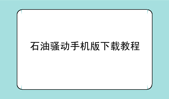 石油骚动手机版下载教程