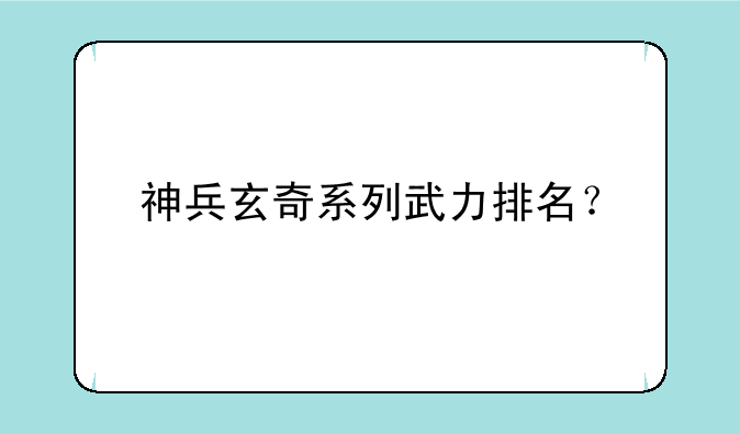 神兵玄奇系列武力排名？