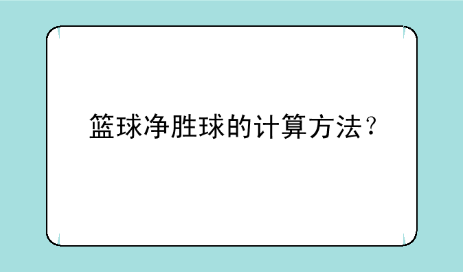 篮球净胜球的计算方法？