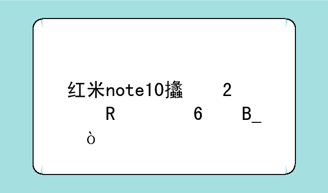 红米note10支持电信卡吗？