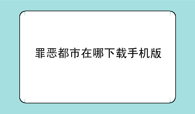 罪恶都市在哪下载手机版