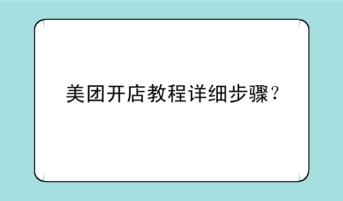 美团开店教程详细步骤？