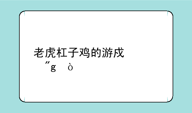 老虎杠子鸡的游戏规则？