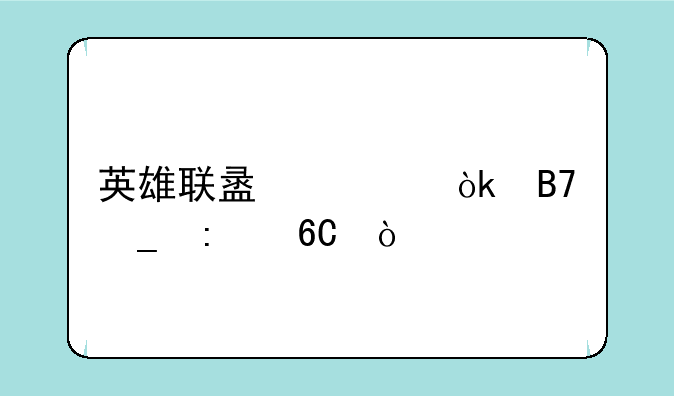 英雄联盟公会名字推荐？