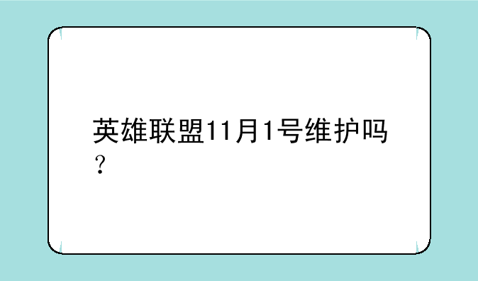 英雄联盟11月1号维护吗？