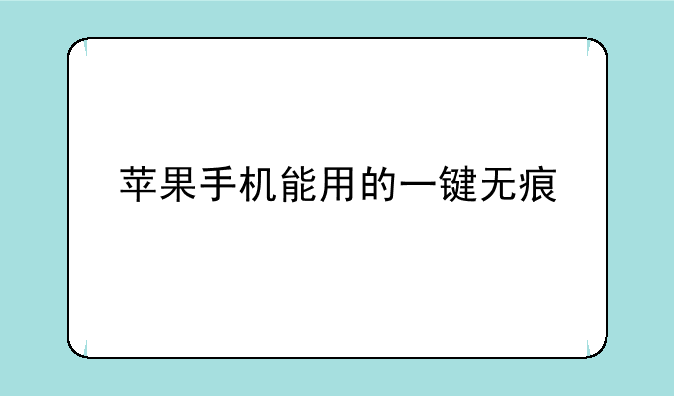 苹果手机能用的一键无痕
