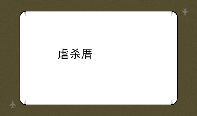 虐杀原形手机版在哪下载