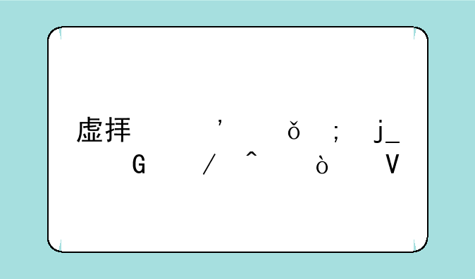 虚拟光驱与暗黑之门伦敦