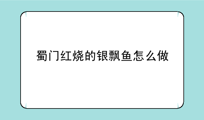 蜀门红烧的银飘鱼怎么做