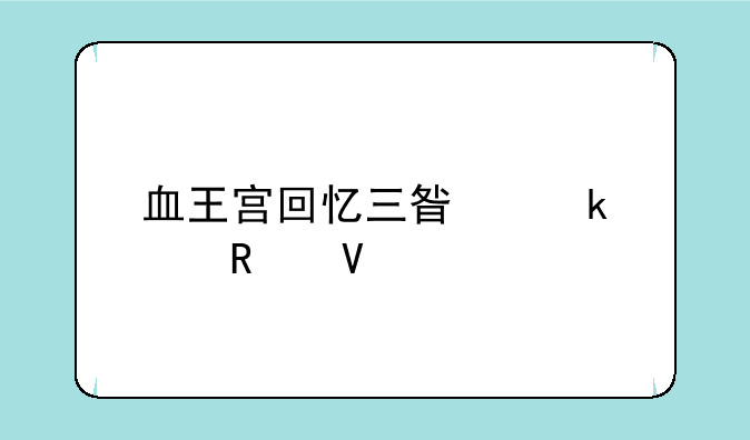 血王宫回忆三星通关攻略