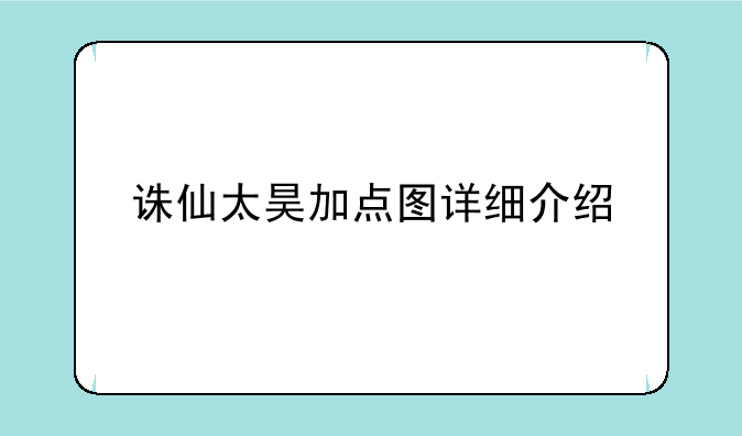诛仙太昊加点图详细介绍
