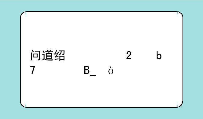 问道经典区破防重要吗？