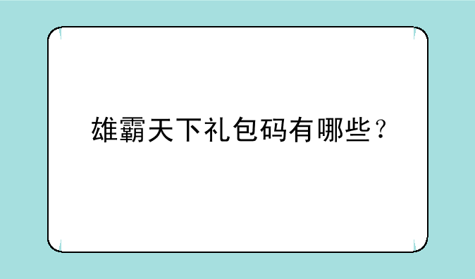 雄霸天下礼包码有哪些？