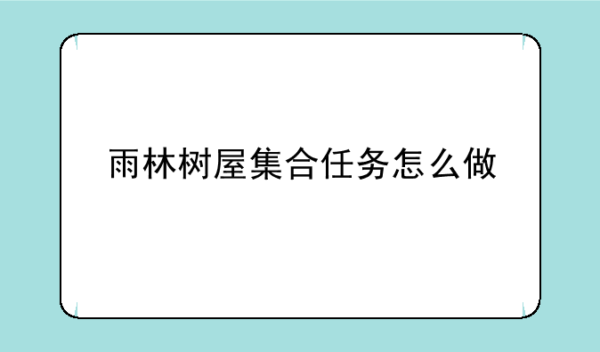 雨林树屋集合任务怎么做