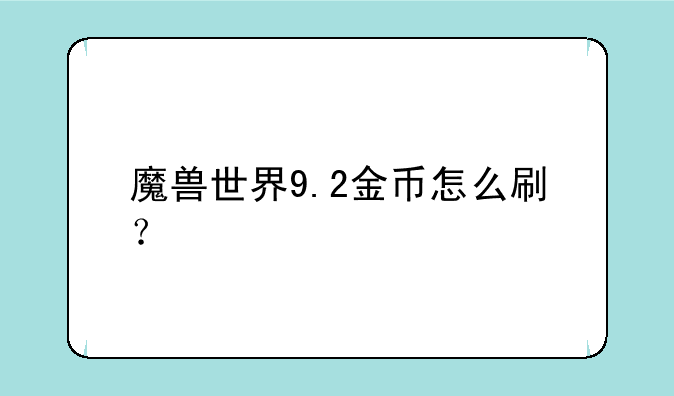 魔兽世界9.2金币怎么刷？