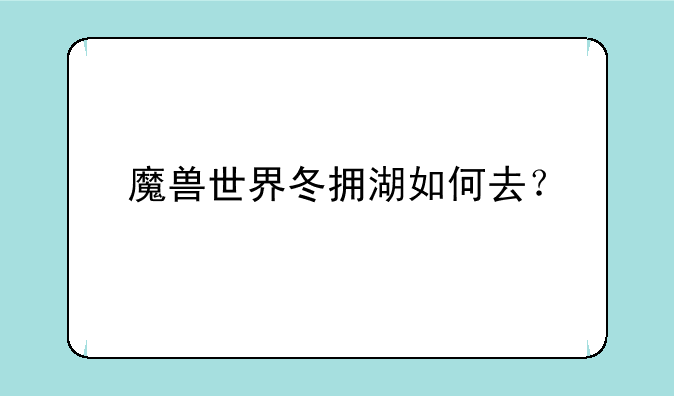 魔兽世界冬拥湖如何去？