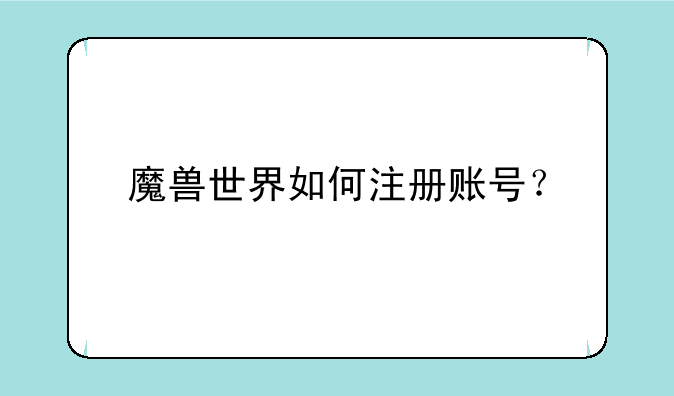 魔兽世界如何注册账号？
