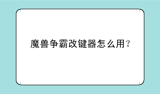 魔兽争霸改键器怎么用？