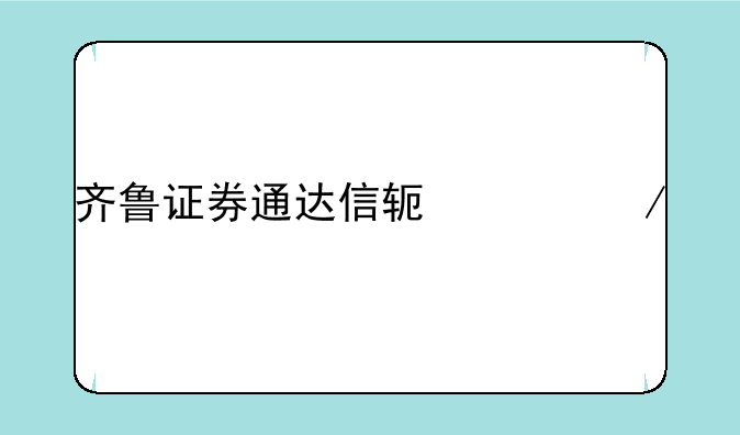 齐鲁证券通达信软件下载