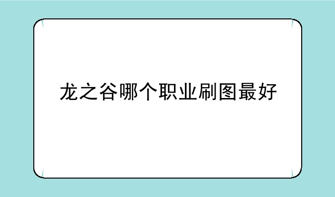 龙之谷哪个职业刷图最好