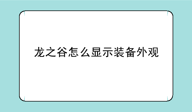 龙之谷怎么显示装备外观