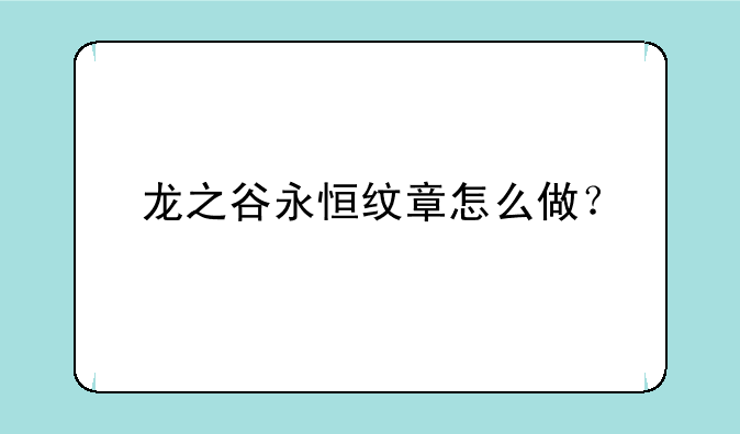 龙之谷永恒纹章怎么做？