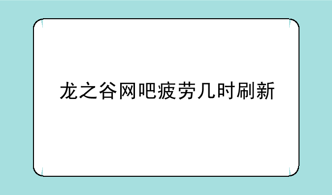 龙之谷网吧疲劳几时刷新