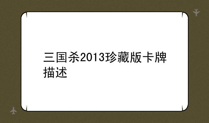 三国杀2013珍藏版卡牌描述
