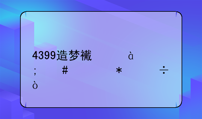 4399造梦西游3怎么学技能？