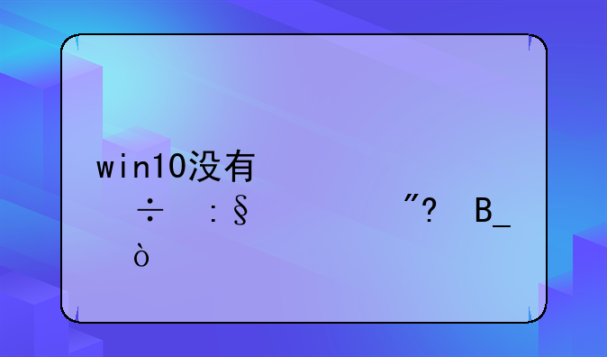 win10没有激活能玩游戏吗？