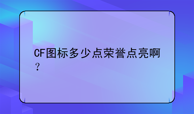 CF图标多少点荣誉点亮啊？