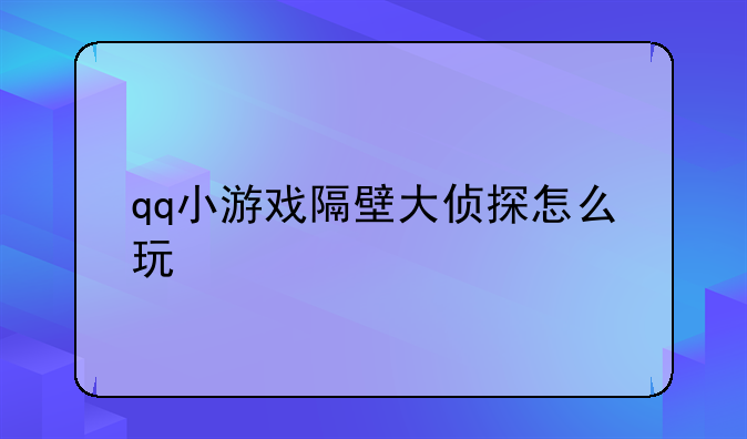 qq小游戏隔壁大侦探怎么玩