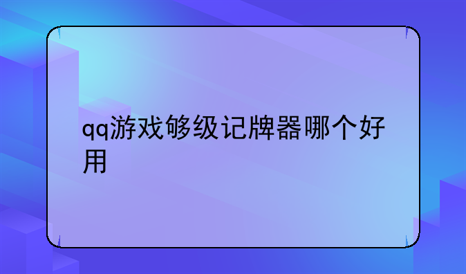 qq游戏够级记牌器哪个好用