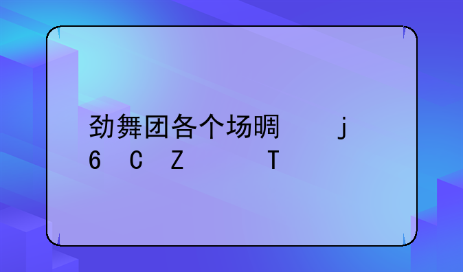 劲舞团各个场景的卡P方法?