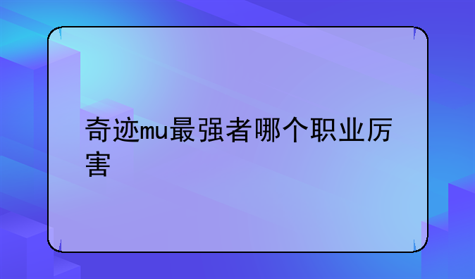 奇迹mu最强者哪个职业厉害