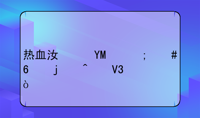 热血江湖SF怎么卡的无敌？