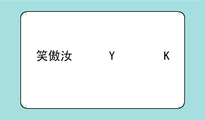 笑傲江湖ol角色怎么转移？